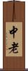 中老 Scroll