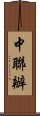 中聯辦 Scroll
