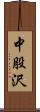 中股沢 Scroll