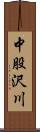 中股沢川 Scroll