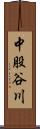 中股谷川 Scroll