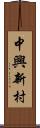 中興新村 Scroll