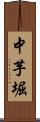 中芋堀 Scroll