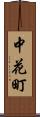 中花町 Scroll