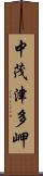 中茂津多岬 Scroll