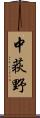 中荻野 Scroll