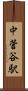 中菅谷駅 Scroll
