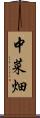 中菜畑 Scroll