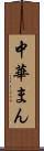 中華まん Scroll