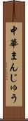 中華まんじゅう Scroll