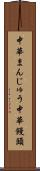 中華まんじゅう Scroll