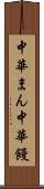 中華まん Scroll