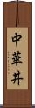 中華丼 Scroll