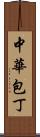 中華包丁 Scroll