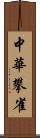 中華攀雀 Scroll