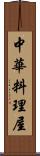 中華料理屋 Scroll