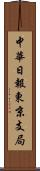 中華日報東京支局 Scroll