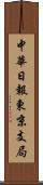 中華日報東京支局 Scroll