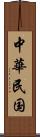 中華民国 Scroll