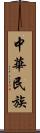 中華民族 Scroll