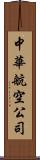 中華航空公司 Scroll