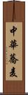 中華蕎麦 Scroll