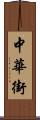 中華街 Scroll