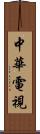 中華電視 Scroll