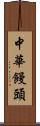 中華饅頭 Scroll
