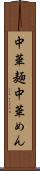 中華麺 Scroll