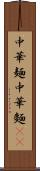 中華麺 Scroll
