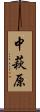 中萩原 Scroll