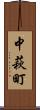 中萩町 Scroll