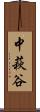 中萩谷 Scroll