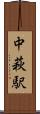中萩駅 Scroll