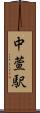中萱駅 Scroll