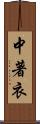 中著衣 Scroll
