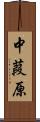 中葭原 Scroll