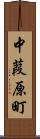中葭原町 Scroll