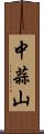 中蒜山 Scroll