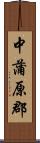 中蒲原郡 Scroll