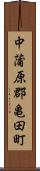 中蒲原郡亀田町 Scroll