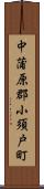 中蒲原郡小須戸町 Scroll