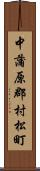 中蒲原郡村松町 Scroll