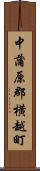 中蒲原郡横越町 Scroll