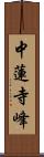 中蓮寺峰 Scroll