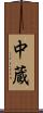 中蔵 Scroll