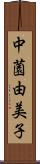 中薗由美子 Scroll
