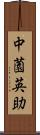 中薗英助 Scroll