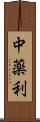 中薬利 Scroll